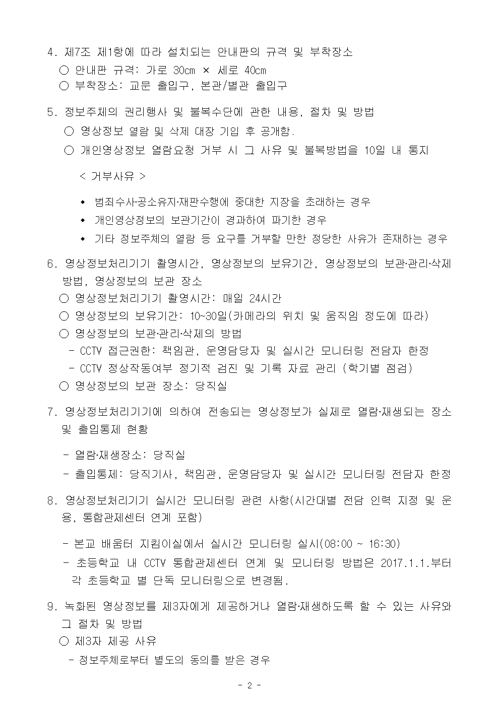 2025학년도 학교 내 CCTV 설치 운영 계획서002