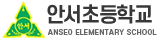 안서초등학교